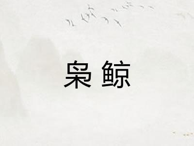枭鲸