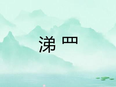 涕罒