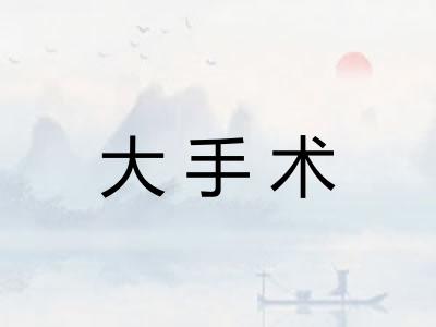 大手术