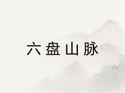 六盘山脉