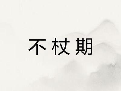 不杖期