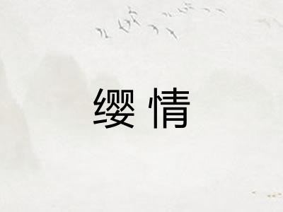缨情