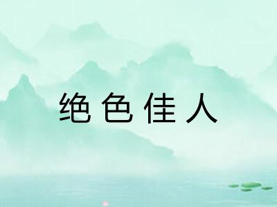 绝色佳人