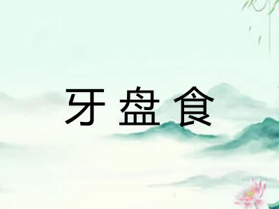 牙盘食