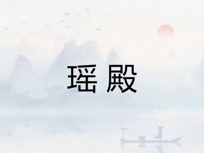 瑶殿