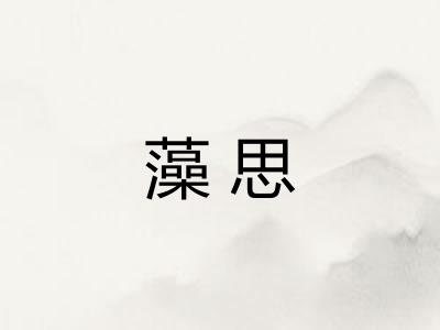 藻思