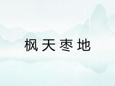 枫天枣地