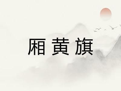 厢黄旗