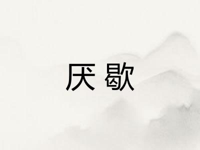 厌歇