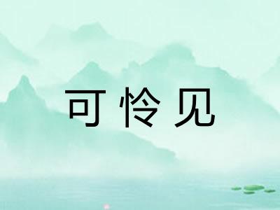 可怜见