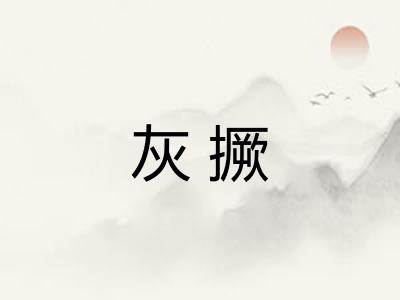 灰撅