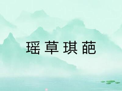 瑶草琪葩