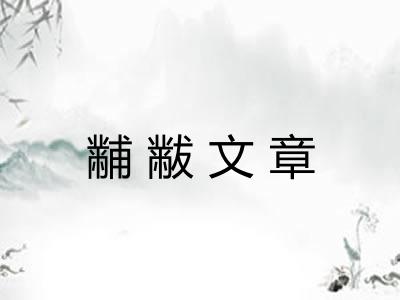黼黻文章