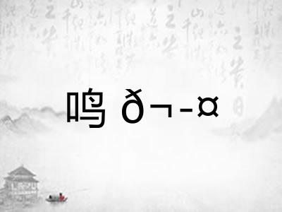 鸣𬭤