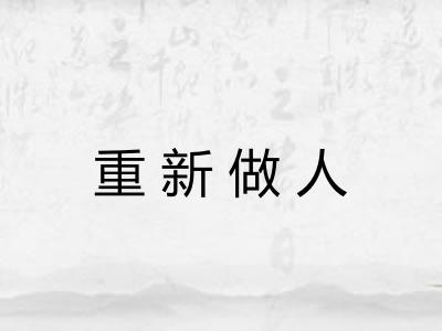 重新做人