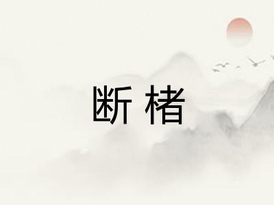 断楮