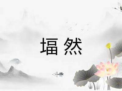 堛然
