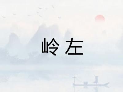 岭左