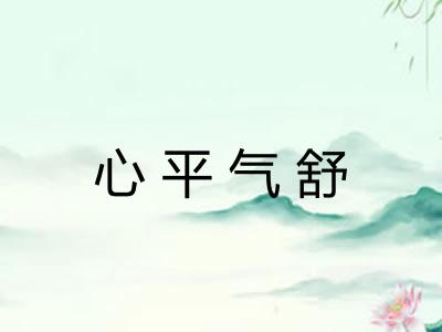 心平气舒