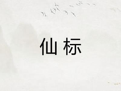 仙标