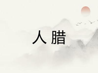 人腊
