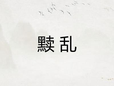 黩乱