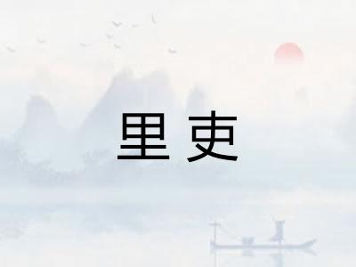 里吏