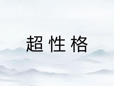 超性格
