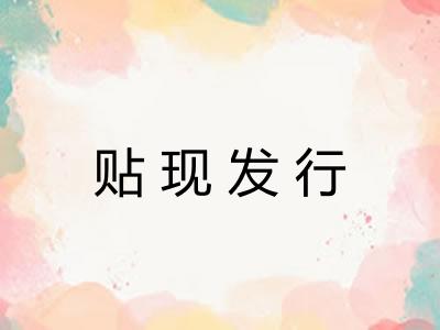 贴现发行