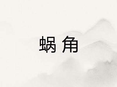 蜗角