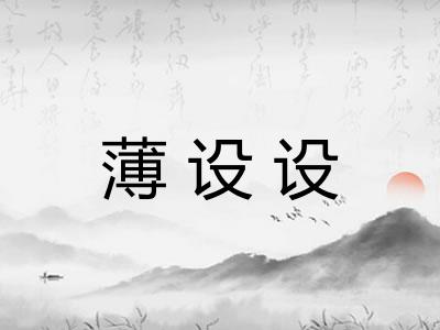 薄设设