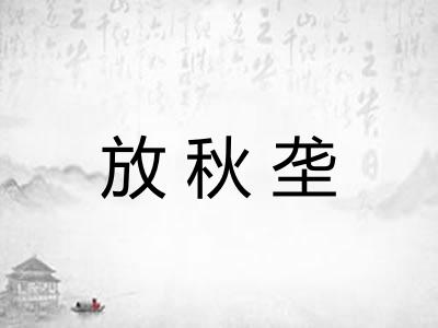放秋垄