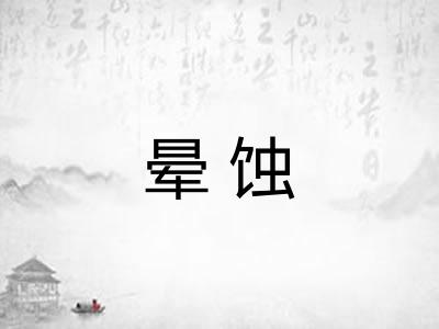晕蚀