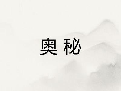 奥秘