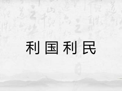 利国利民