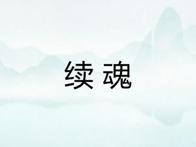 续魂