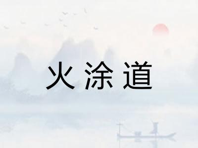 火涂道