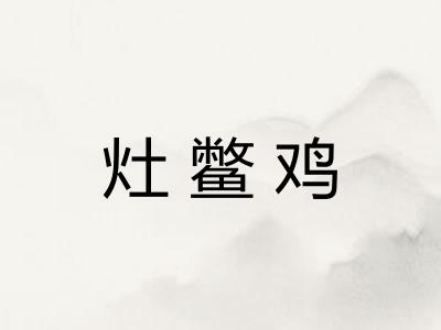 灶鳖鸡