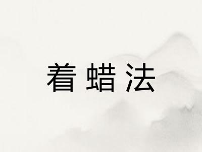 着蜡法