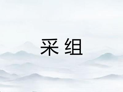 采组