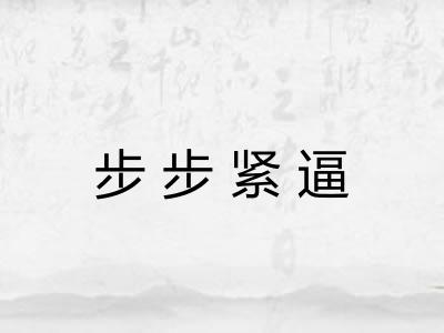 步步紧逼