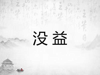 没益