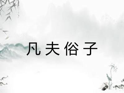 凡夫俗子