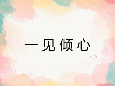 一见倾心