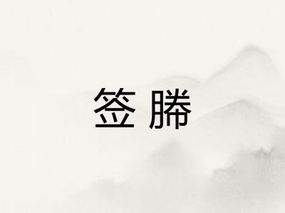 签幐