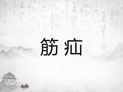 筋疝