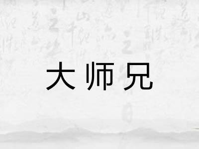 大师兄