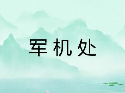 军机处