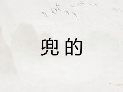 兜的