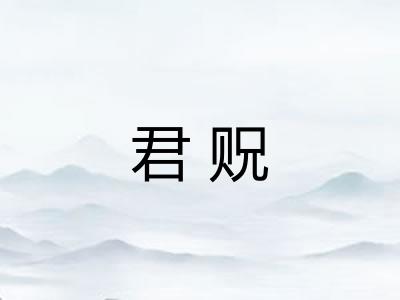 君贶